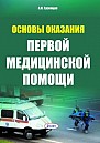 Основы оказания первой медицинской помощи /                   А.О. Гусенцов. – 6-е изд